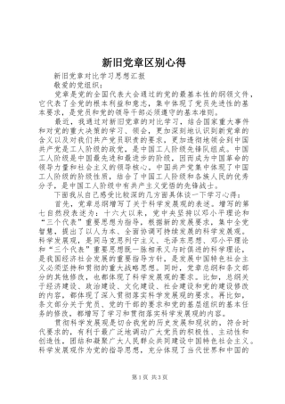 新旧党章区别心得 