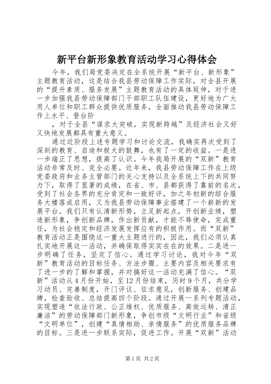 新平台新形象教育活动学习心得体会 _第1页