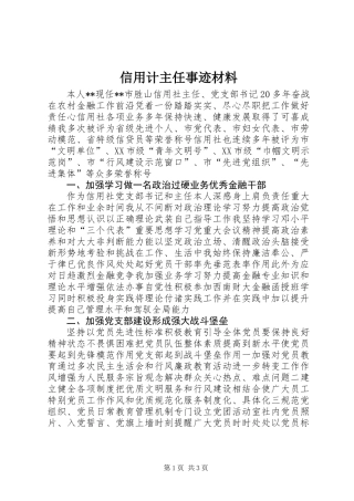 信用计主任事迹材料