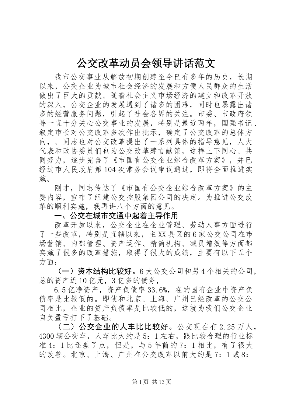 公交改革动员会领导讲话范文_第1页