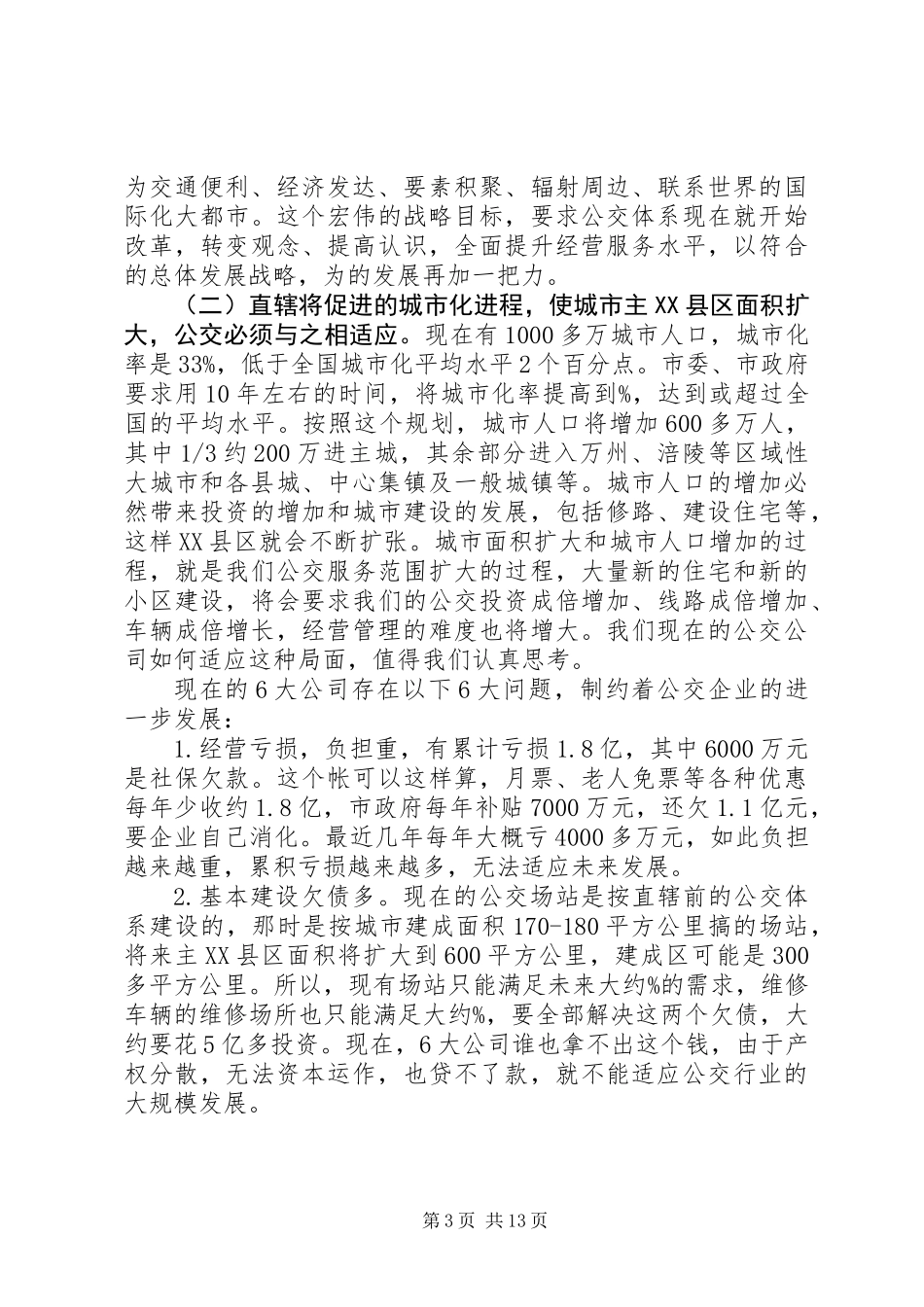 公交改革动员会领导讲话范文_第3页