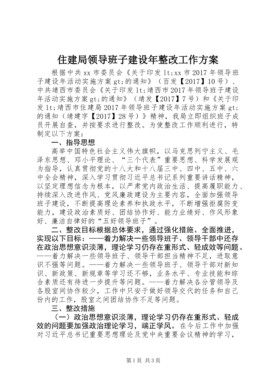 住建局领导班子建设年整改工作方案_第1页