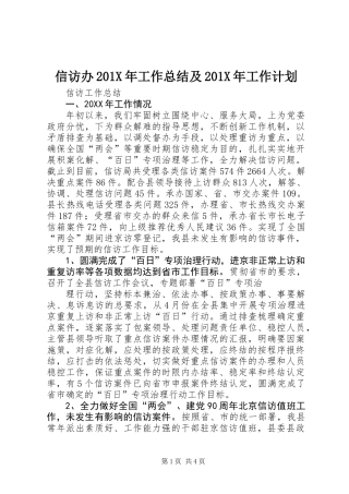 信访办201X年工作总结及201X年工作计划