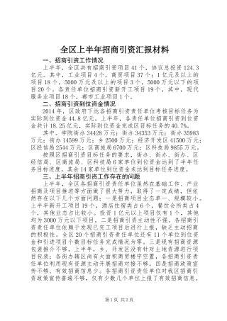 全区上半年招商引资汇报材料