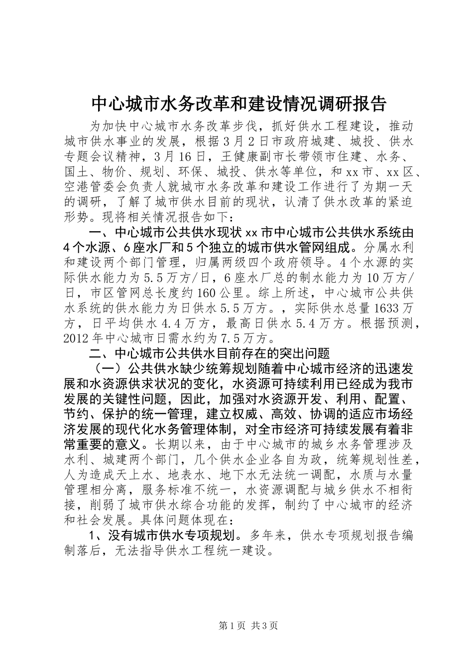中心城市水务改革和建设情况调研报告_第1页