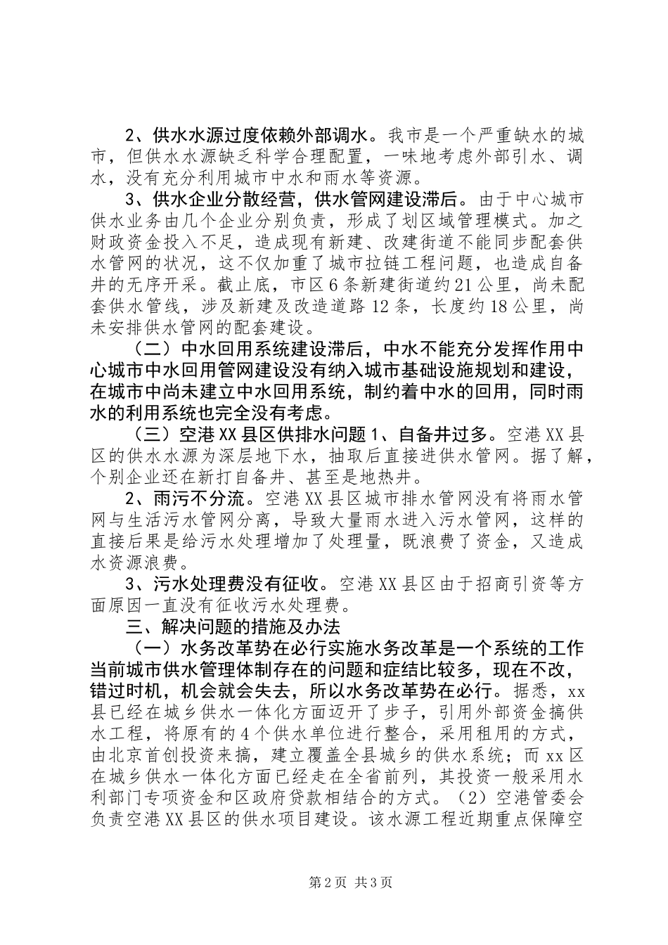 中心城市水务改革和建设情况调研报告_第2页