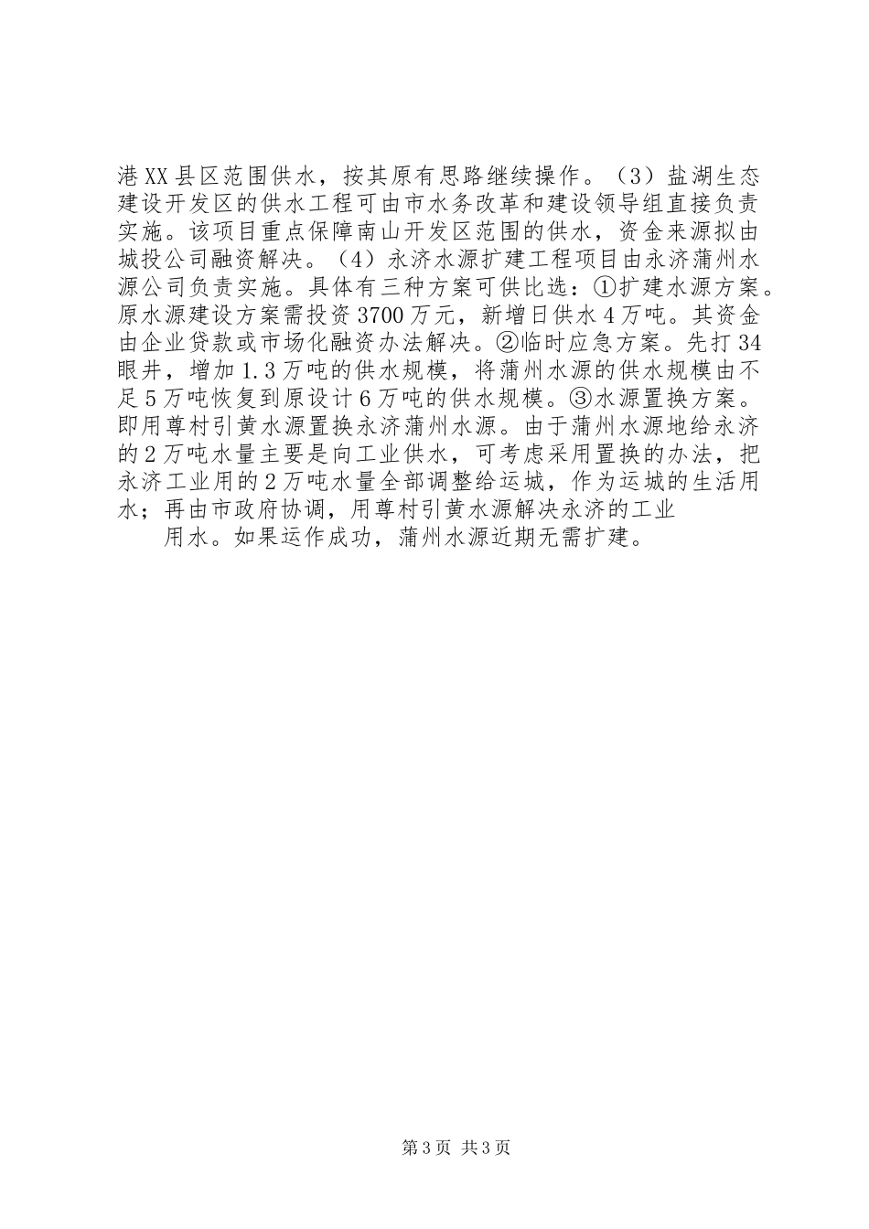 中心城市水务改革和建设情况调研报告_第3页