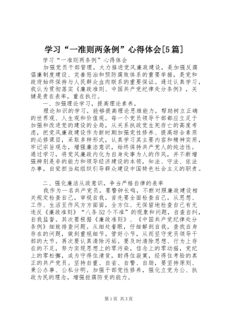 学习“一准则两条例”心得体会[5篇] 