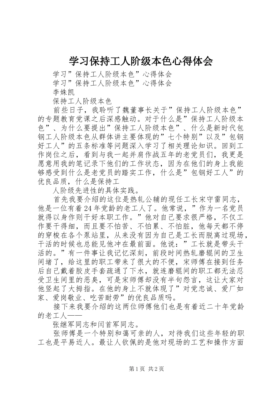 学习保持工人阶级本色心得体会 _第1页