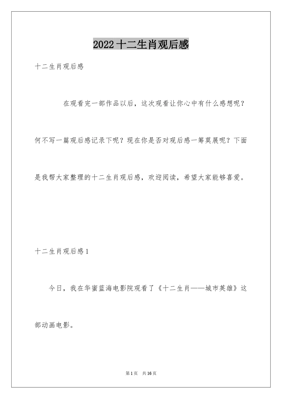 2024十二生肖观后感_第1页