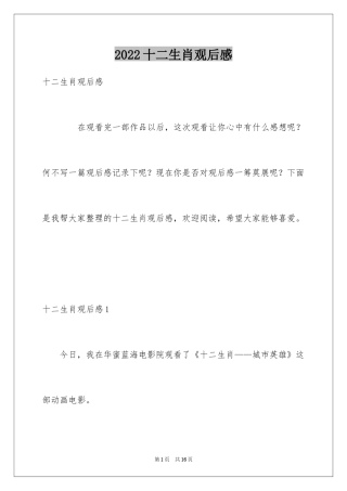 2024十二生肖观后感