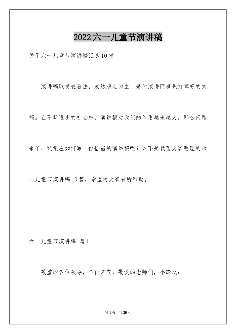 2024六一儿童节演讲稿_236_第1页