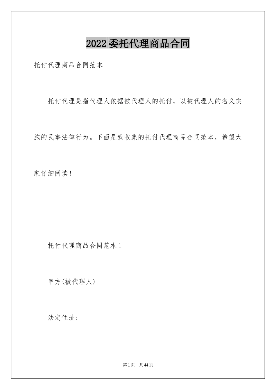 2024委托代理商品合同_第1页