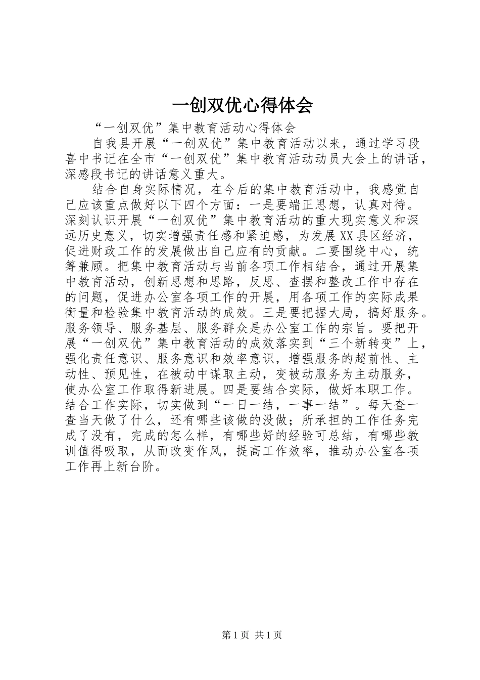 一创双优心得体会_1 _第1页