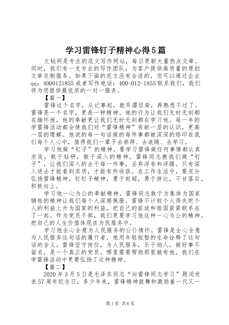 学习雷锋钉子精神心得5篇_第1页