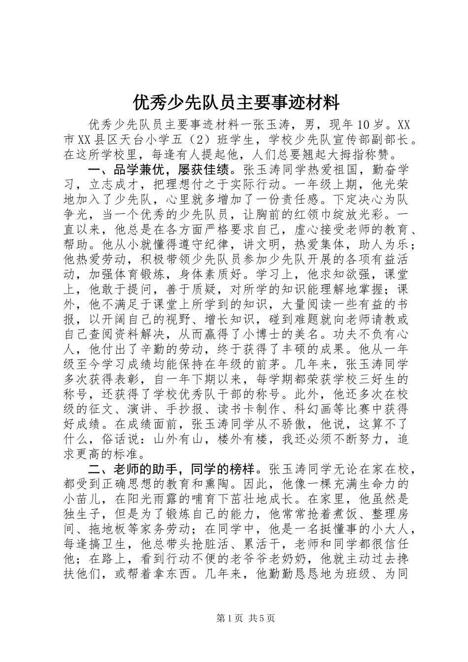 优秀少先队员主要事迹材料_第1页