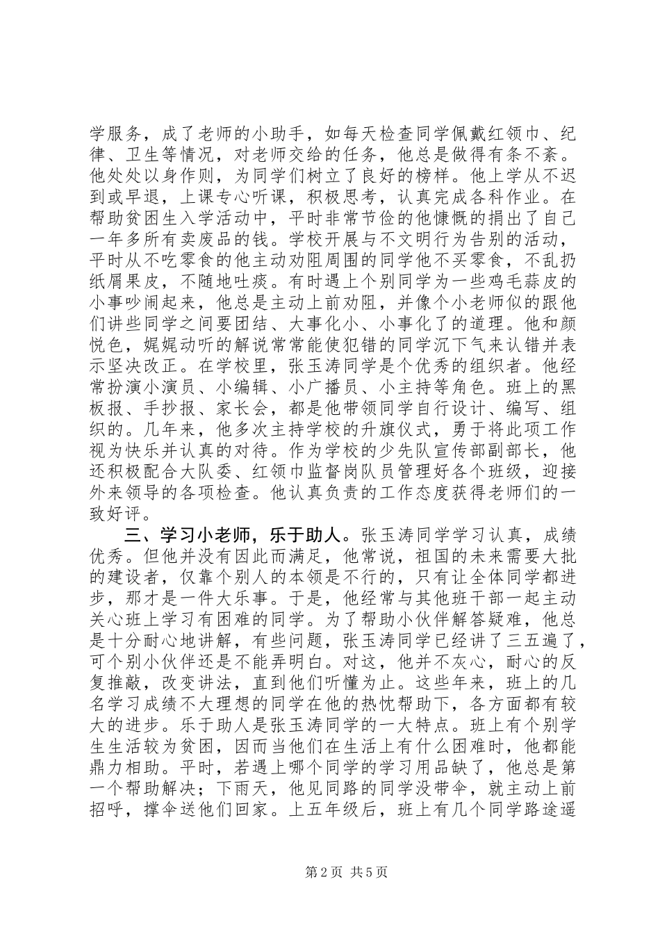 优秀少先队员主要事迹材料_第2页