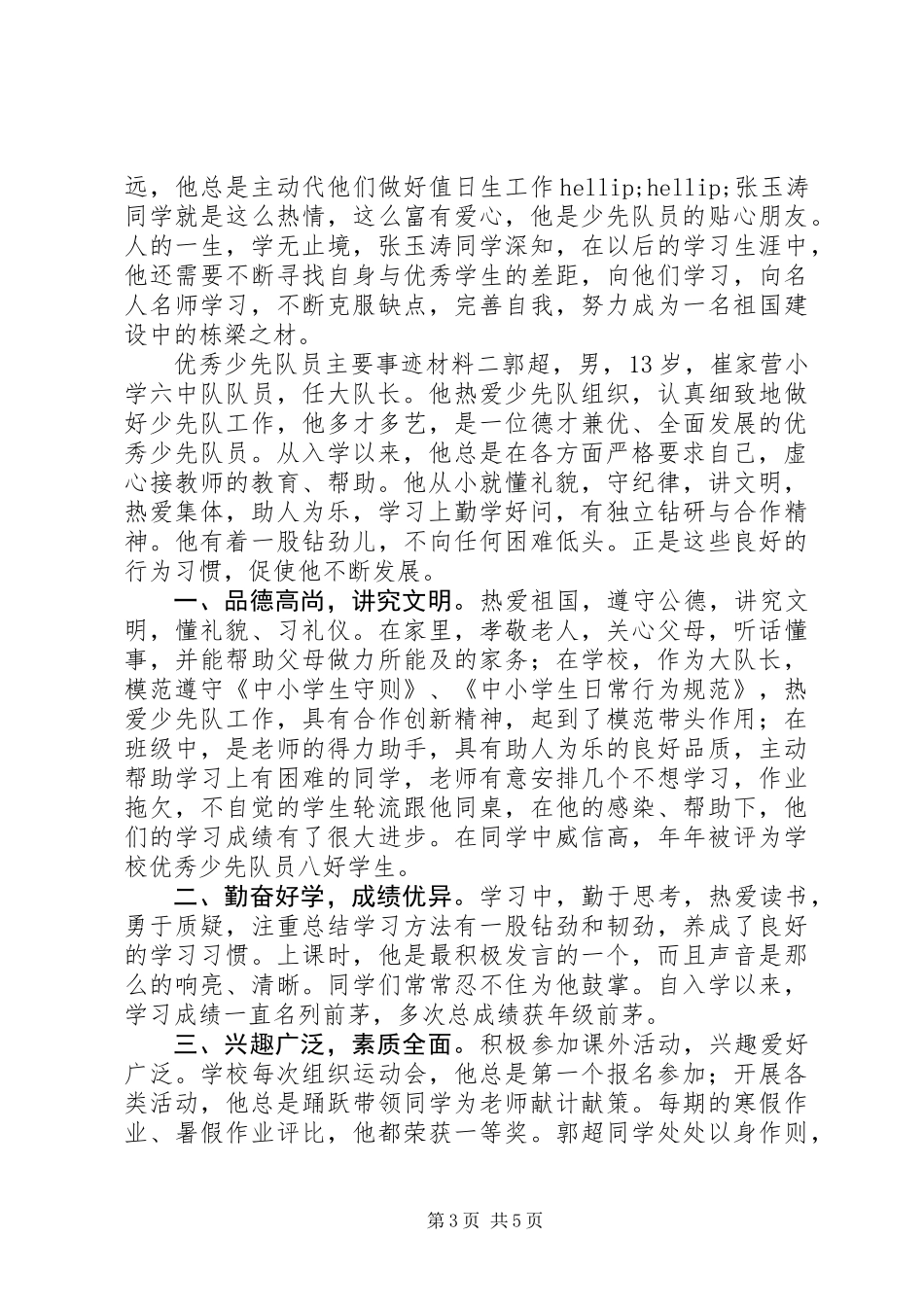 优秀少先队员主要事迹材料_第3页