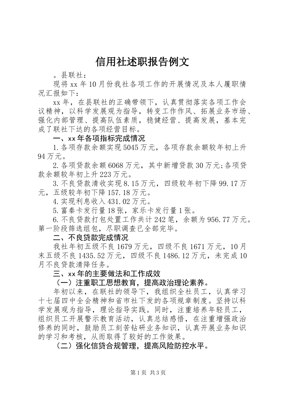 信用社述职报告例文_第1页
