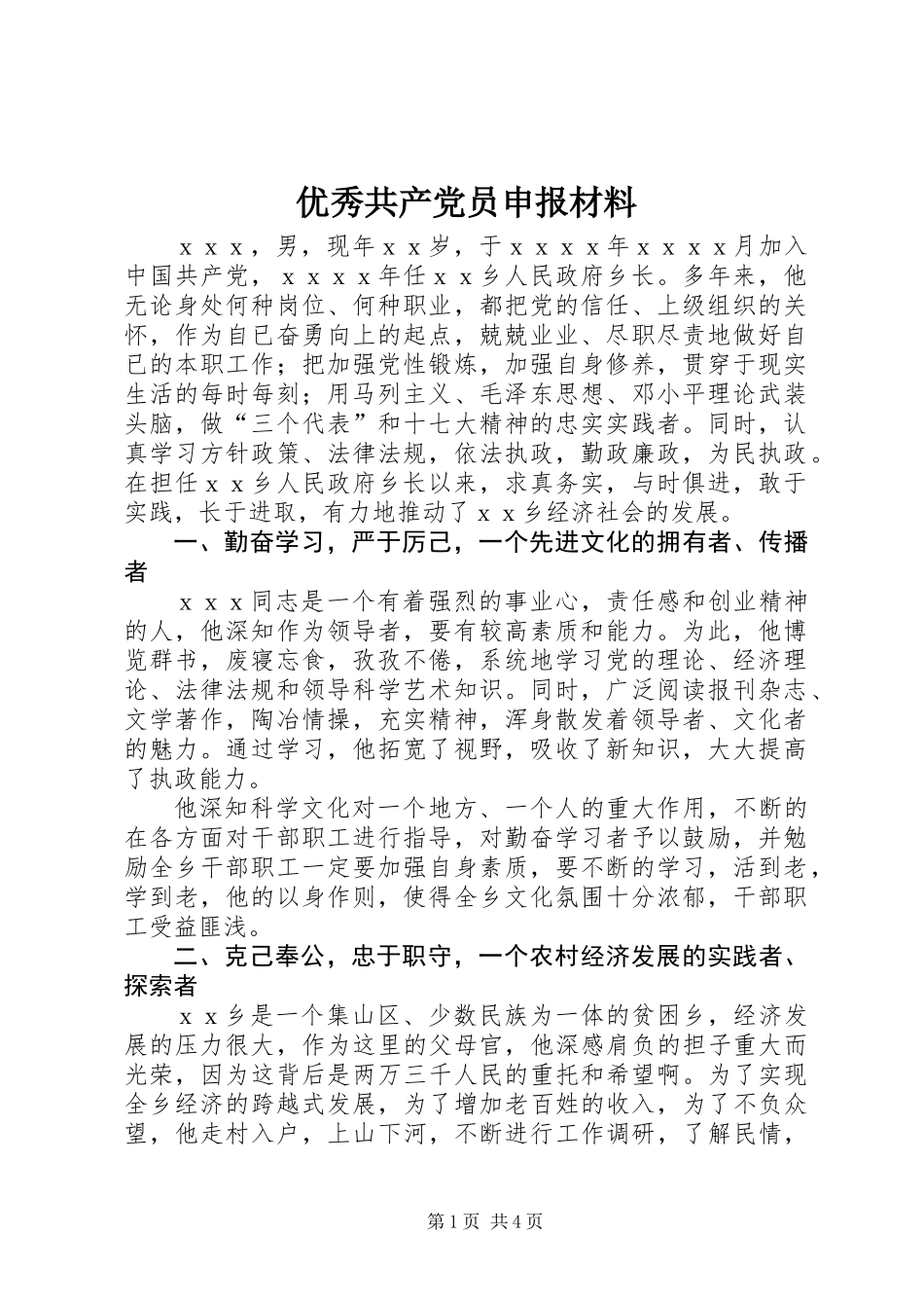 优秀共产党员申报材料 (2)_第1页