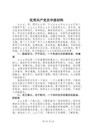 优秀共产党员申报材料 (2)