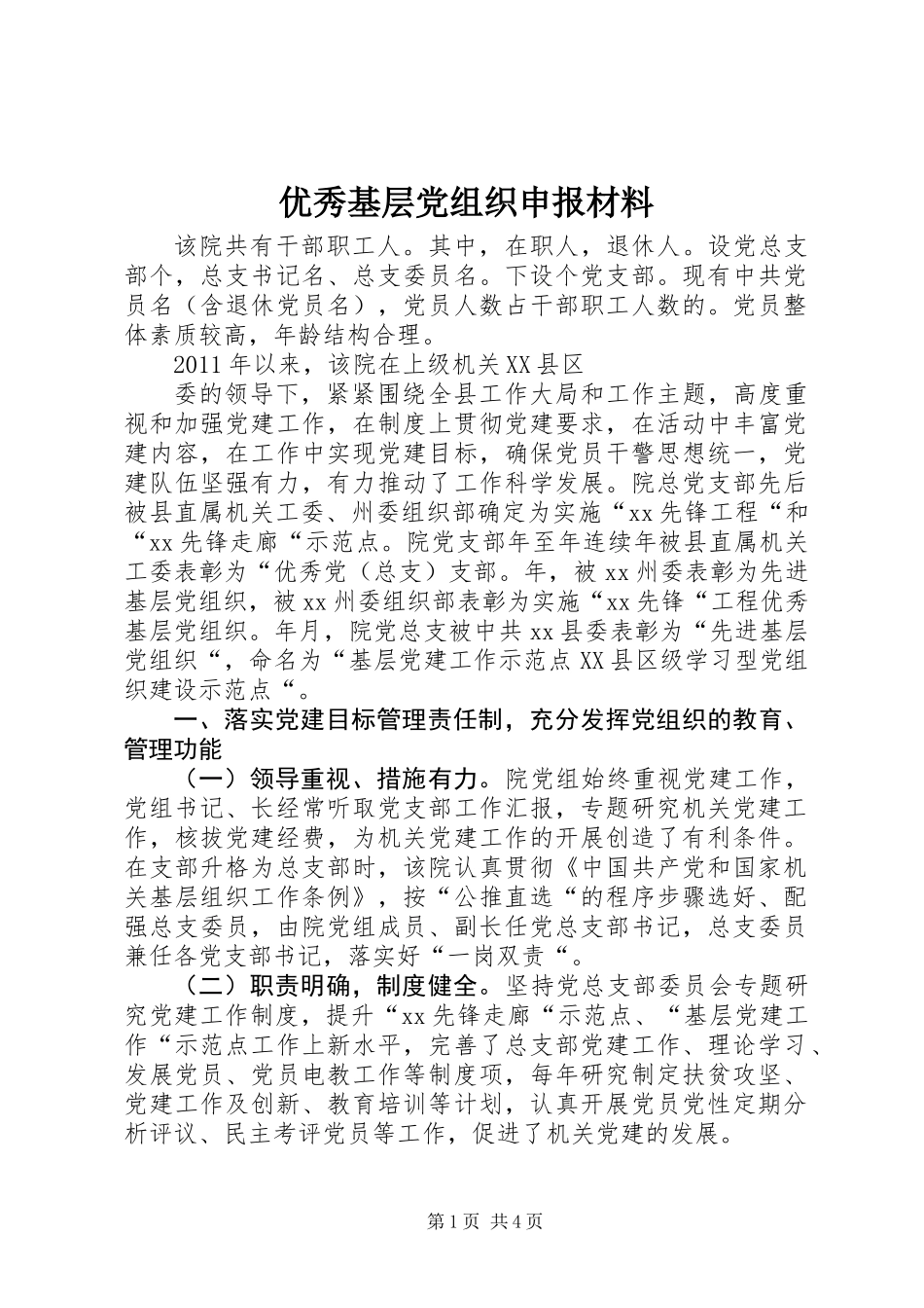 优秀基层党组织申报材料_第1页