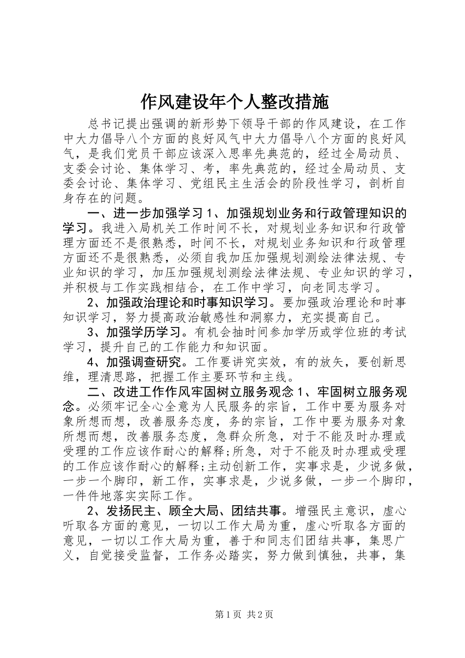 作风建设年个人整改措施_第1页