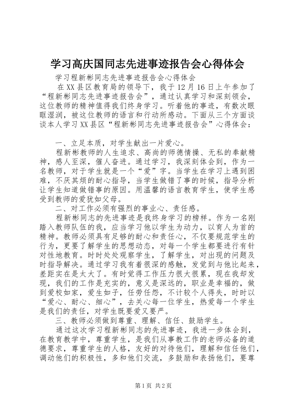 学习高庆国同志先进事迹报告会心得体会 _第1页