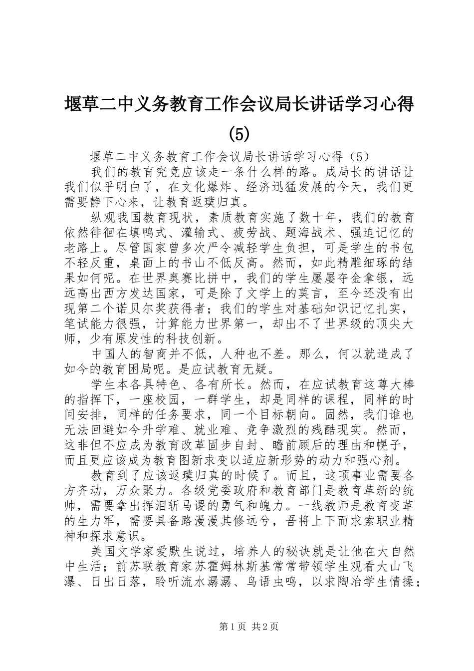 堰草二中义务教育工作会议局长讲话学习心得_第1页