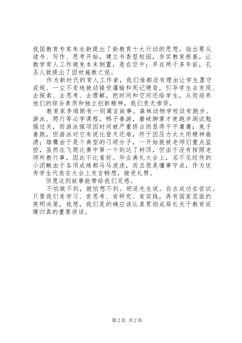堰草二中义务教育工作会议局长讲话学习心得_第2页