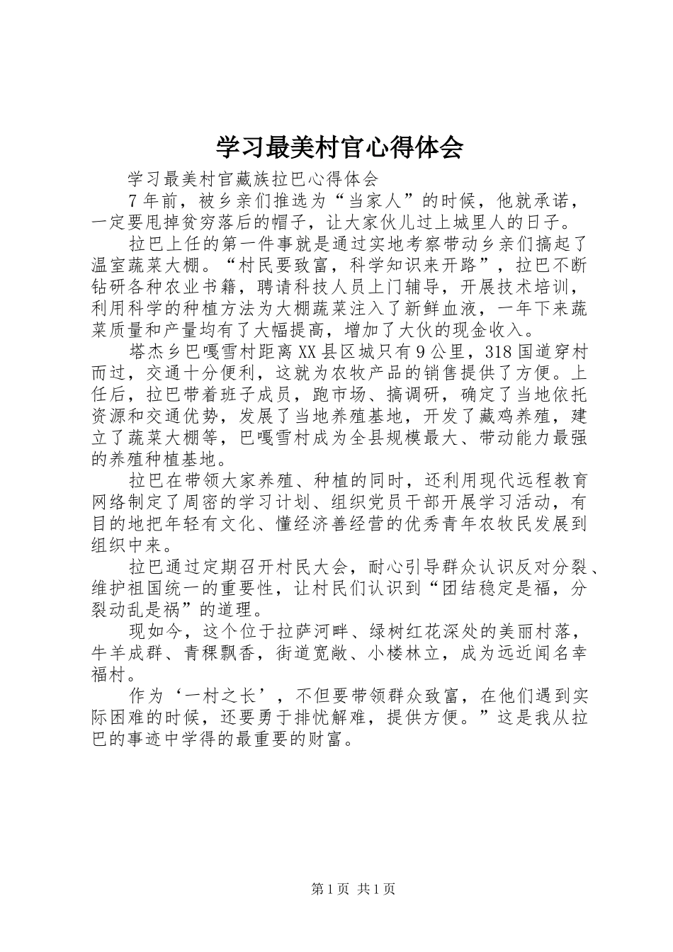 学习最美村官心得体会 _第1页