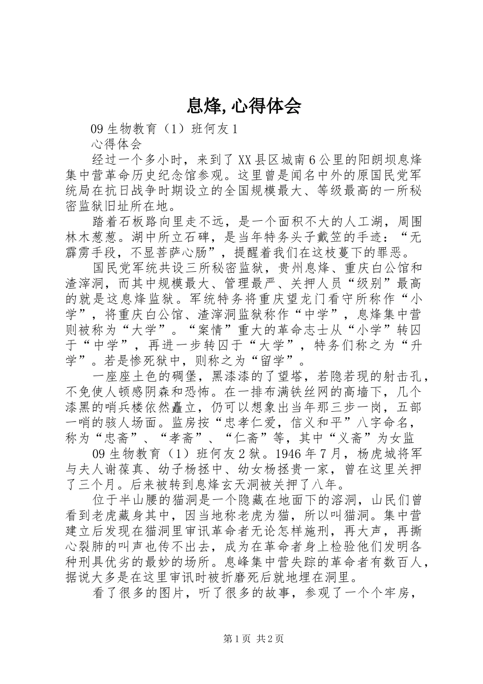 息烽,心得体会 _第1页