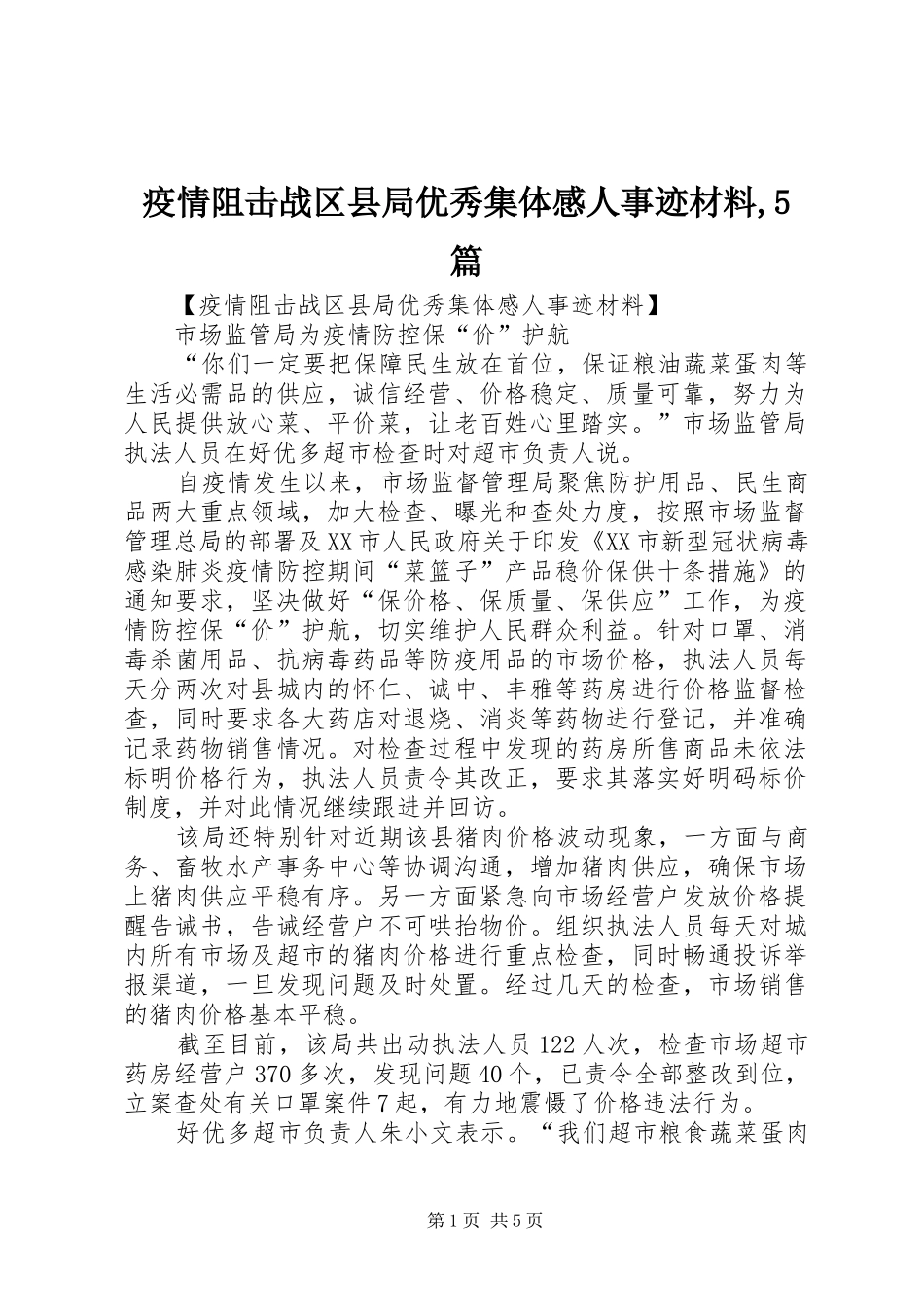 疫情阻击战区县局优秀集体感人事迹材料,5篇_第1页