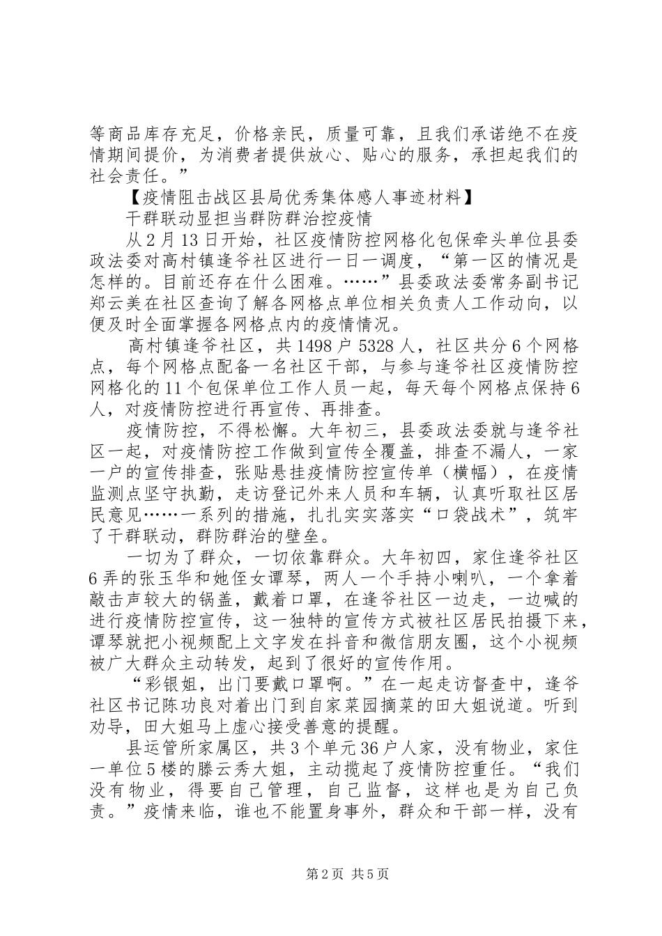 疫情阻击战区县局优秀集体感人事迹材料,5篇_第2页