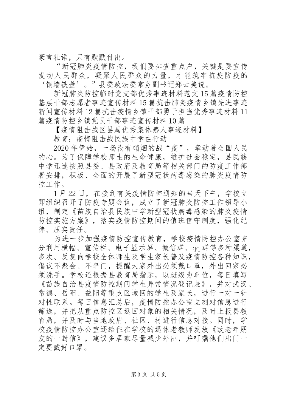 疫情阻击战区县局优秀集体感人事迹材料,5篇_第3页