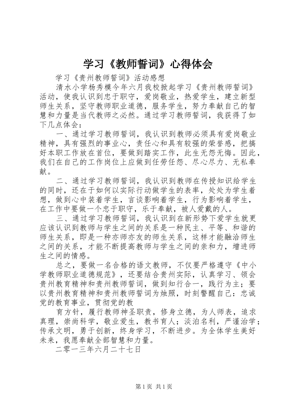 学习《教师誓词》心得体会 _第1页