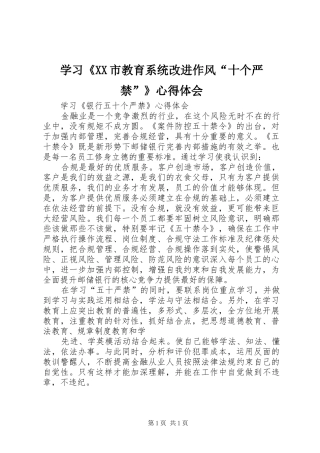 学习《XX市教育系统改进作风“十个严禁”》心得体会 