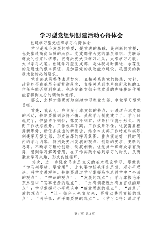 学习型党组织创建活动心得体会 