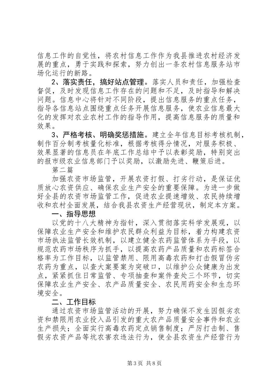 农业信息中心业务工作实施方案3篇_第3页