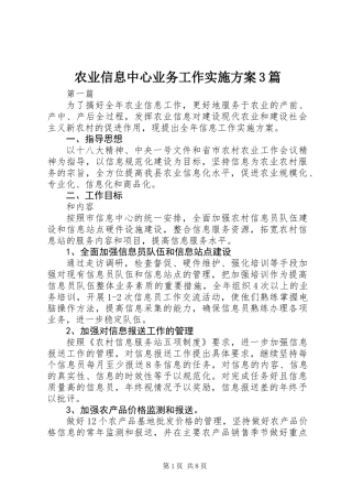 农业信息中心业务工作实施方案3篇
