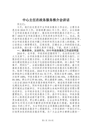 中心主任在政务服务推介会讲话