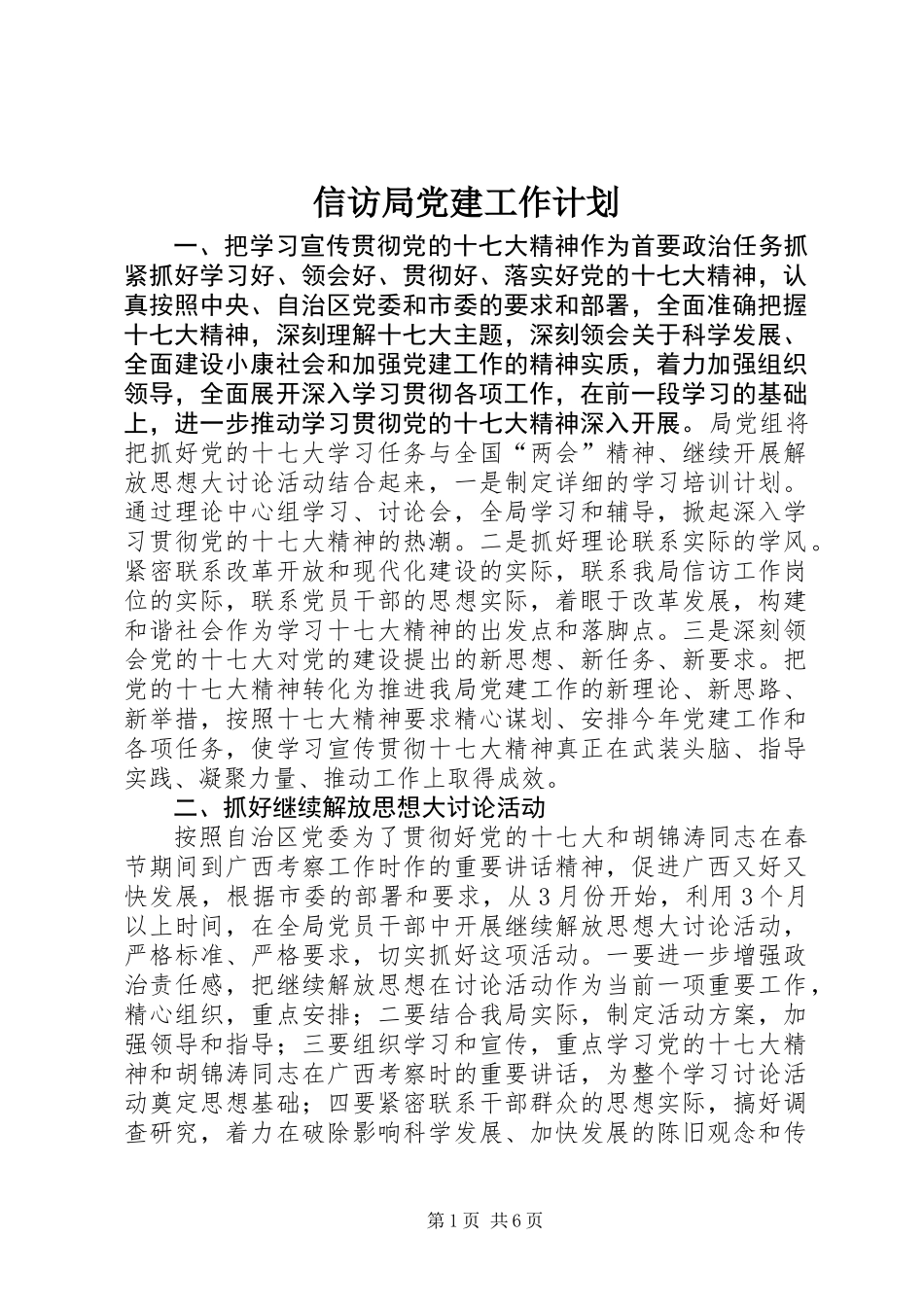 信访局党建工作计划_第1页