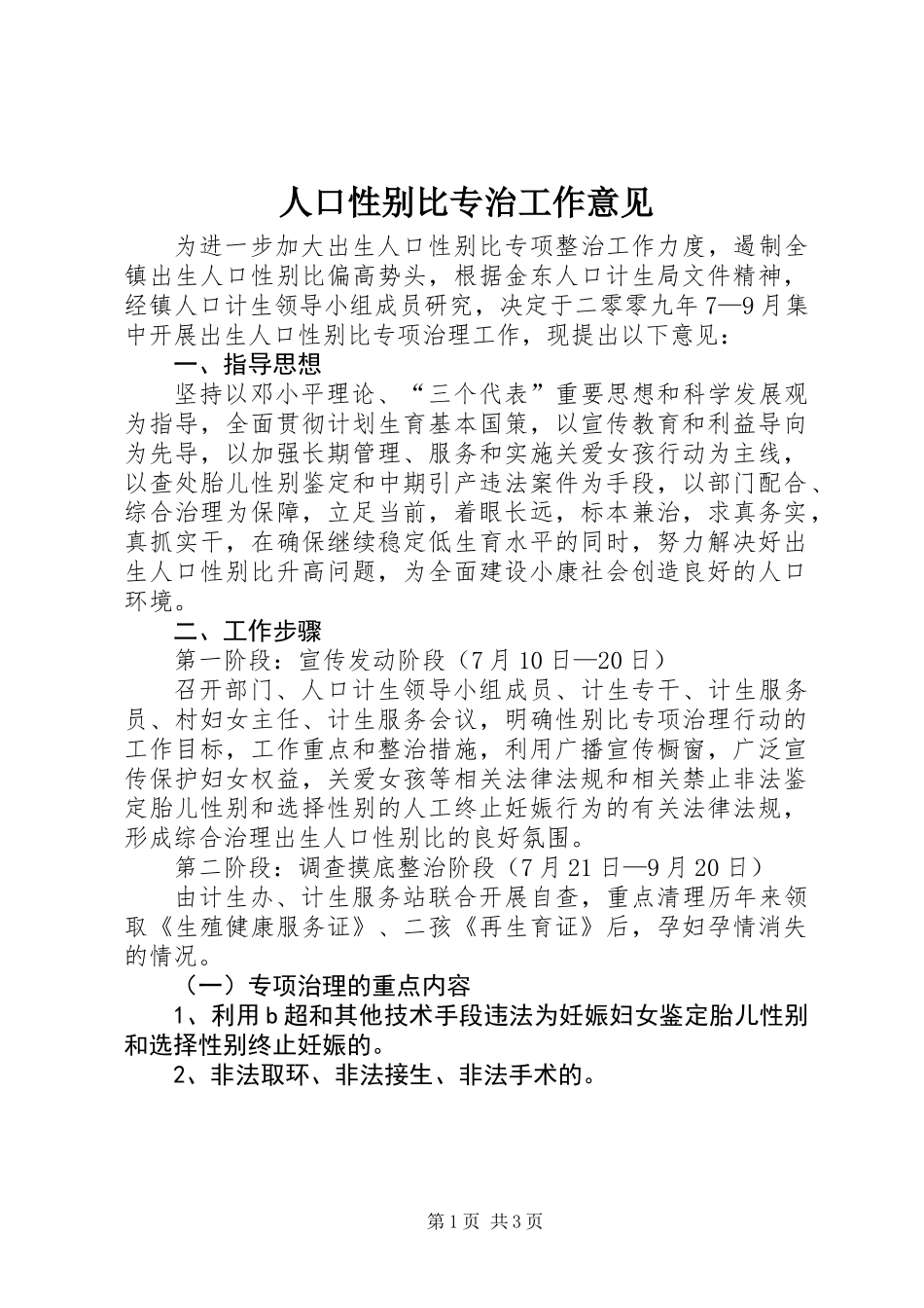 人口性别比专治工作意见_第1页