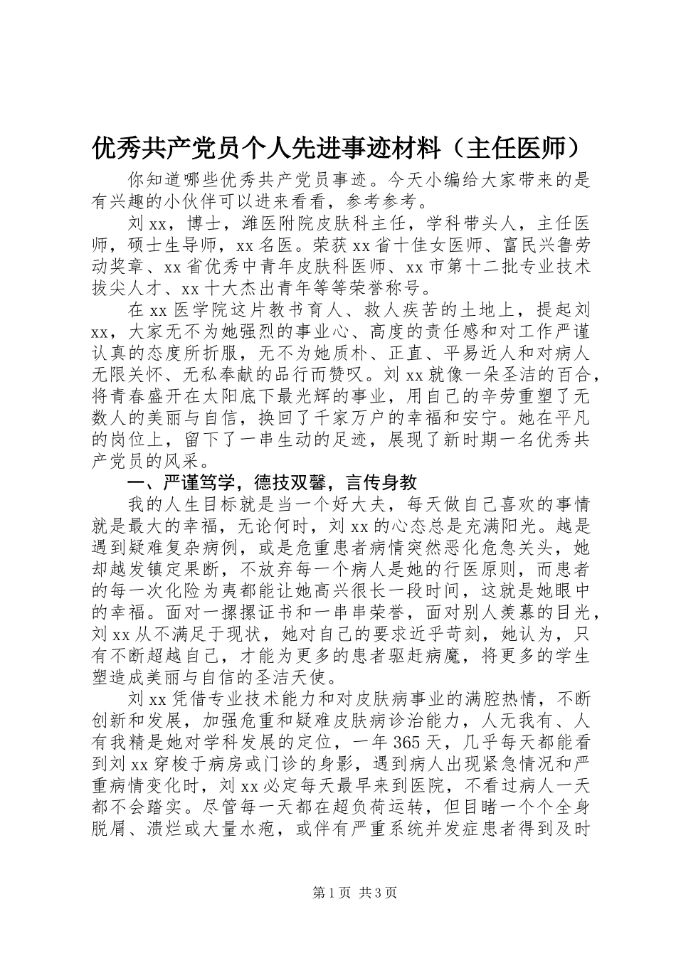 优秀共产党员个人先进事迹材料（主任医师）_第1页