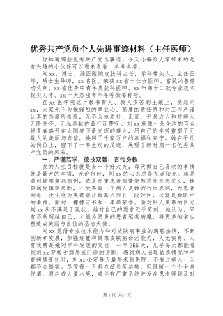 优秀共产党员个人先进事迹材料（主任医师）