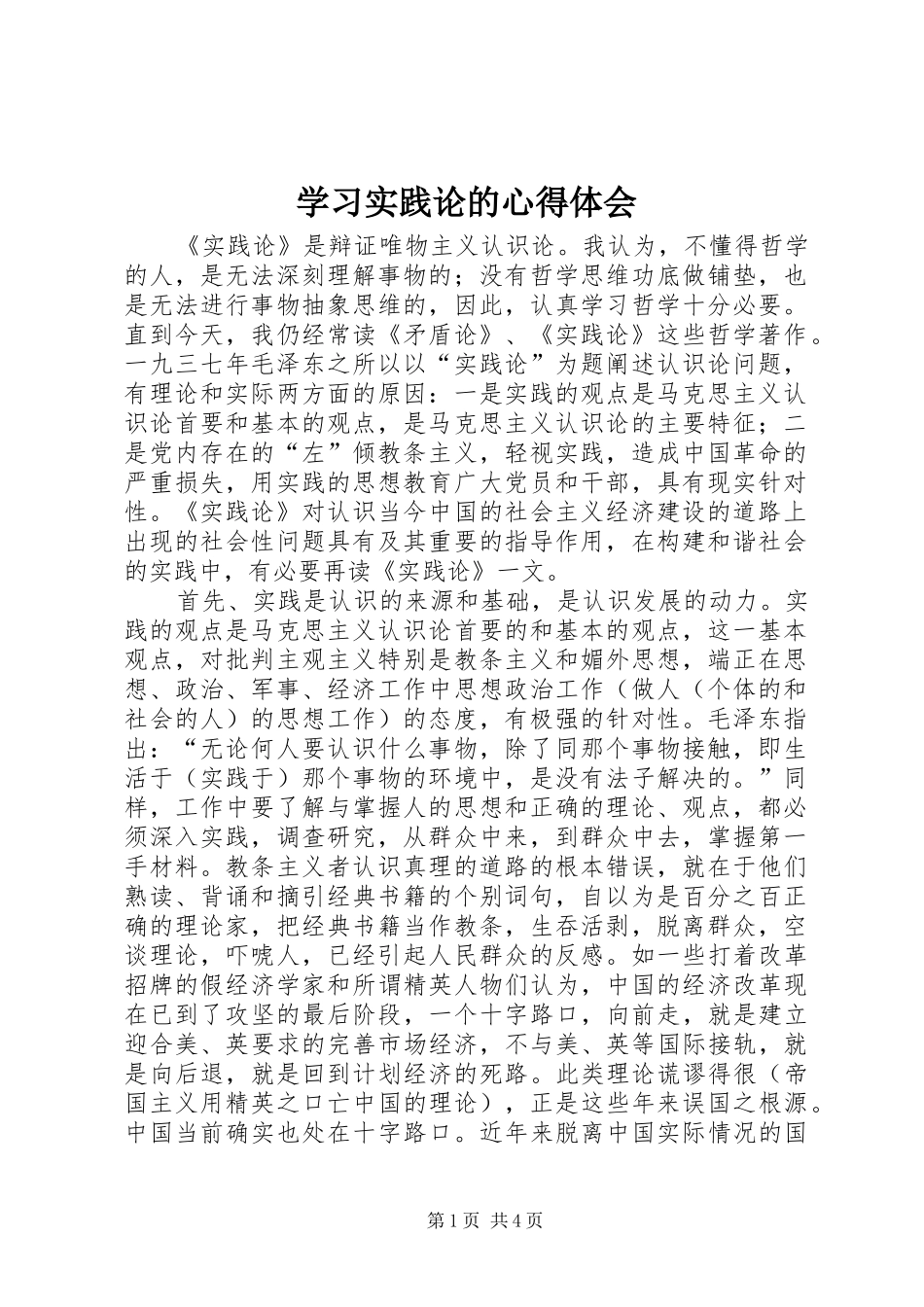 学习实践论的心得体会 _第1页