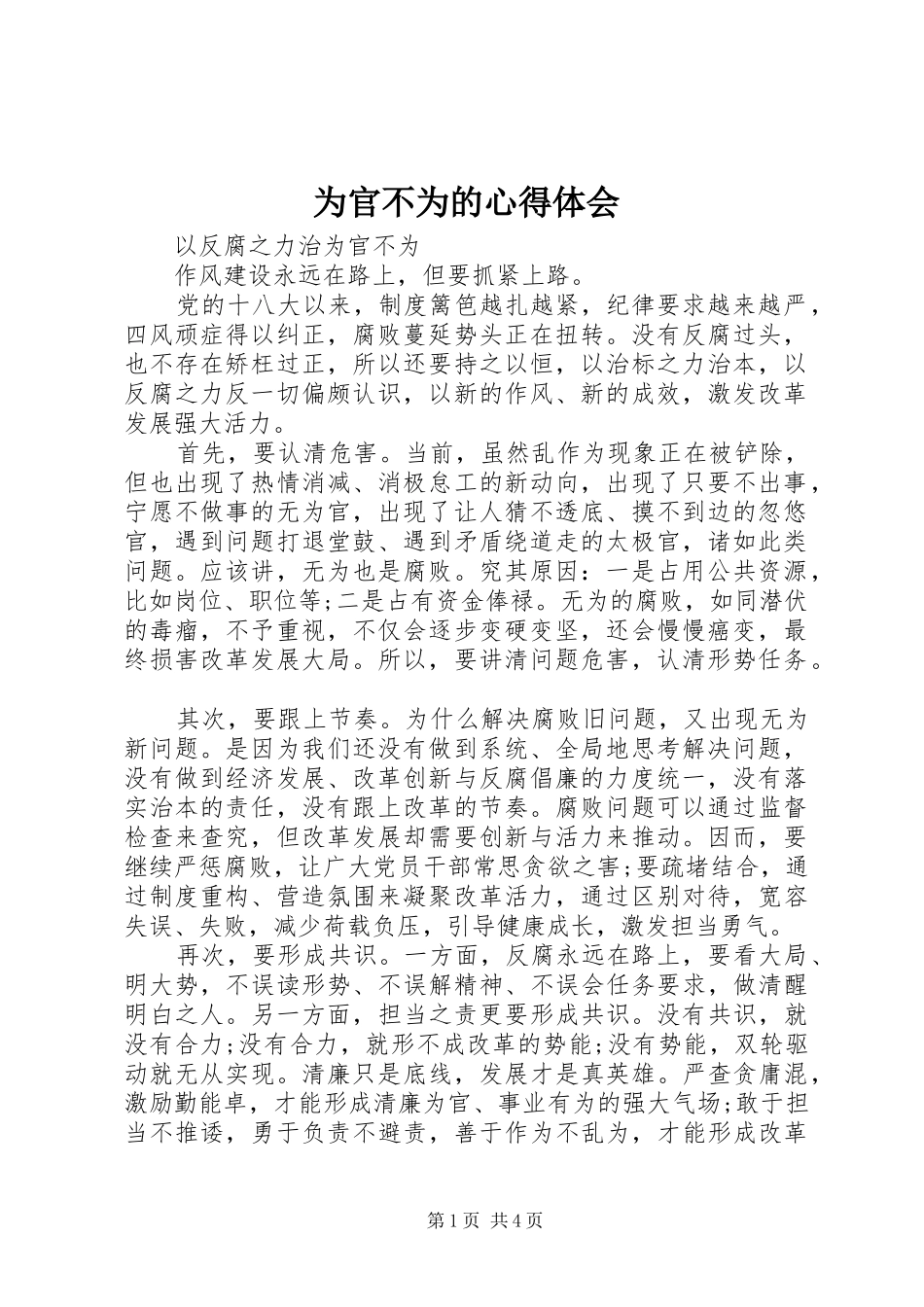 为官不为的心得体会 _第1页