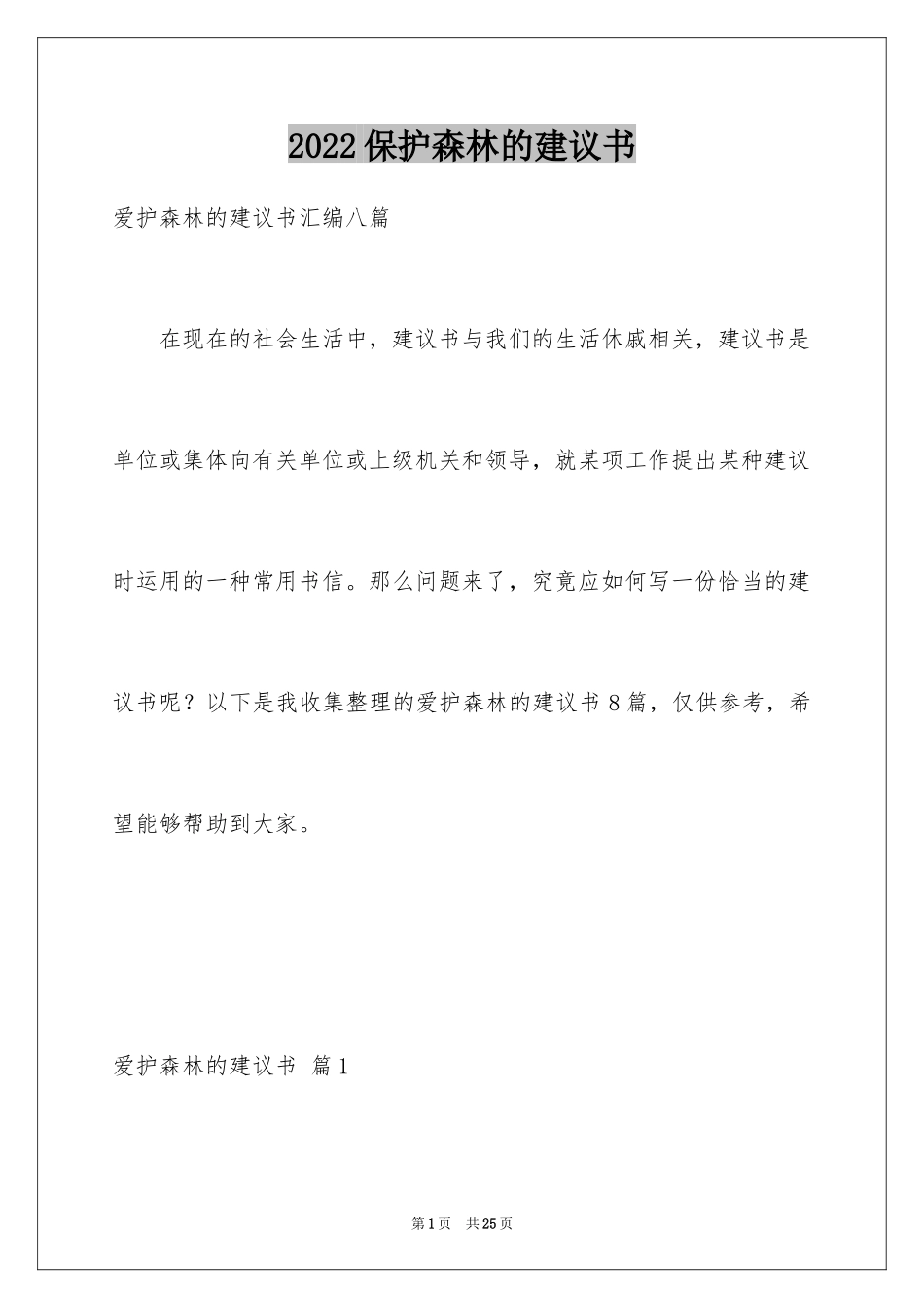 2024保护森林的建议书_16_第1页