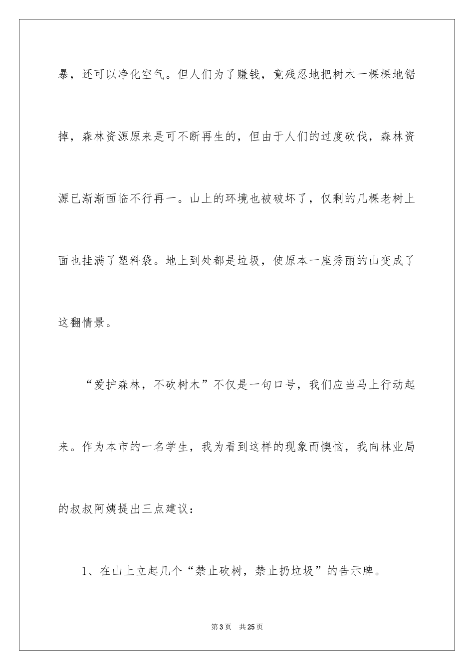 2024保护森林的建议书_16_第3页