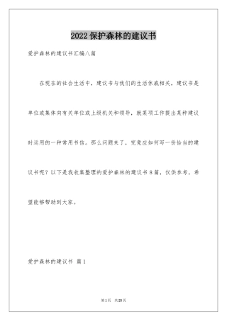 2024保护森林的建议书_16